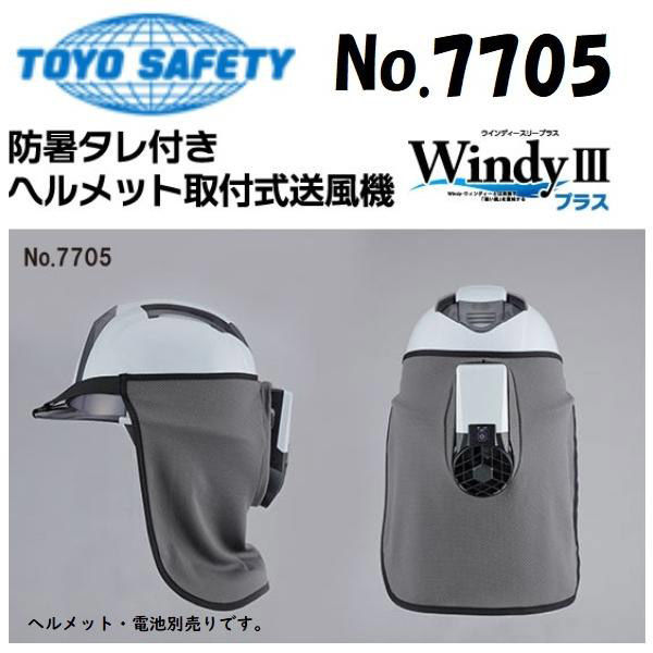 トーヨーセフティー ウィンディー3プラス 防暑タレ付ヘルメット取付式送風機セット 7705 1組 - アスクル