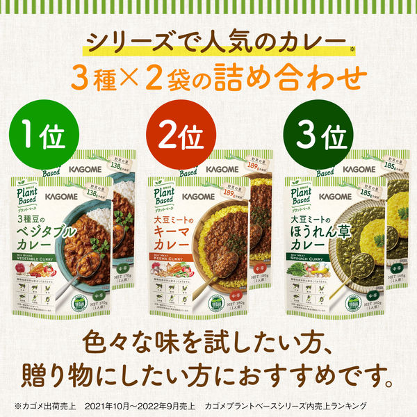 ワゴンセール】カゴメ 植物素材を使ったカレー3種詰め合わせセット＜3種×2袋入＞ 1箱（6食入） レトルト - アスクル