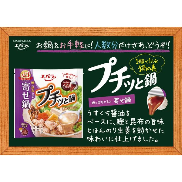 プチッと鍋寄せ鍋 （23g×6） 2個 エバラ アスクル