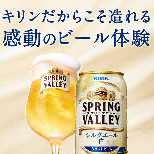 クラフトビール SPRING VALLEY スプリングバレー シルクエール 白 350ml 1ケース（24本）