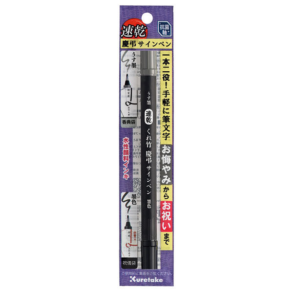 呉竹 速乾 くれ竹 慶弔サインペン セリース QDDAT165S 20本
