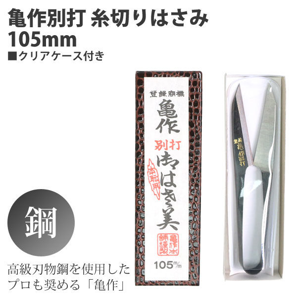 美鈴ハサミ 亀作 カメサク 別打 糸切りはさみ 105mm FMS200-51 5丁入り 