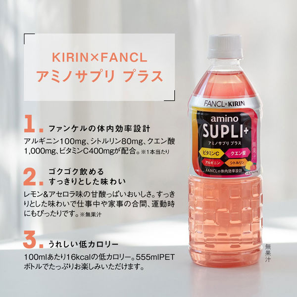 キリンビバレッジ キリン×ファンケル アミノサプリ プラス 555ml 1箱