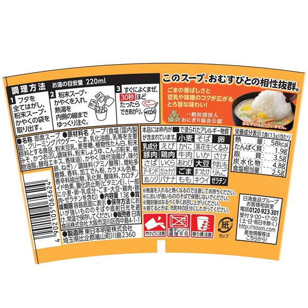 日清食品 おむすび屋さんのまかないスープ ごま味噌豆乳 12個