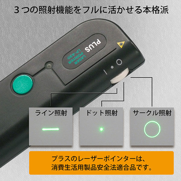 プラス レーザーポインター LP-430 緑色レーザー 単3乾電池×2 連続使用10時間 照射形可変