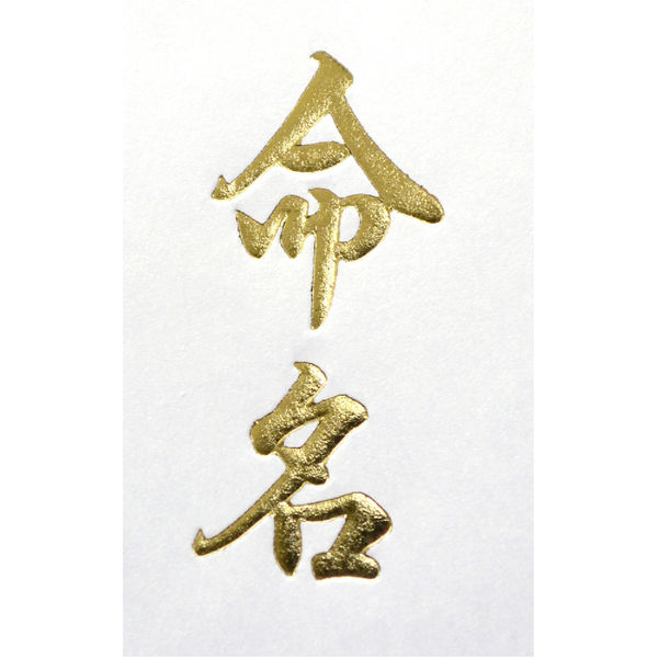 ササガワ 札紙 命名 金箔 短寸 28-82 1セット(1袋(100枚入)×5