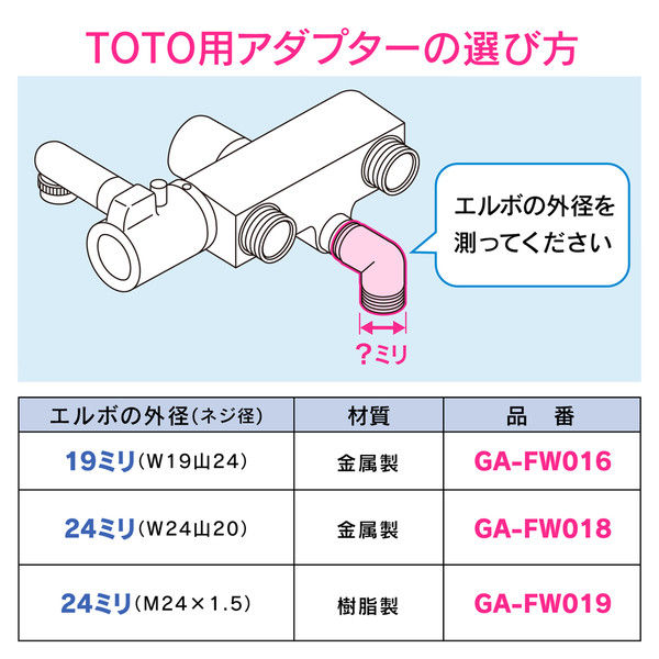 ガオナ シャワーアダプター TOTO 細ホース 混合栓用 （G1/2ネジ シャワーホース W19山24 混合栓側 ） GA-FW016（直送品） -  アスクル