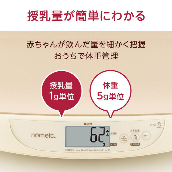 タニタベビースケール nometa BB-105 ２０２２年製 - 授乳/食事