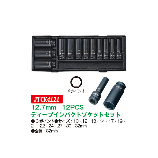 JTC 12.7mmインパクト6角ソケットセット 12.7mm 6角 ビット ヘキサゴン