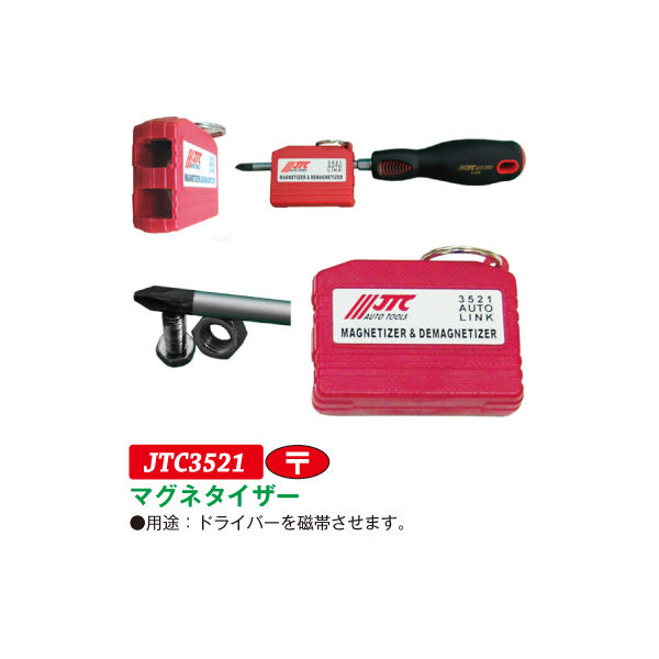 JTC マグネタイザー JTC3521 1個（直送品）