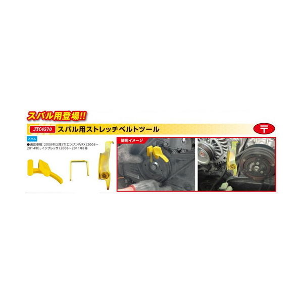 JTC スバル用ストレッチベルトツール JTC4570 1個（直送品） - アスクル