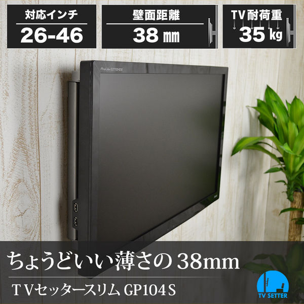 スタープラチナ テレビ壁掛け金具 TVセッタースリムGP104 Sサイズ