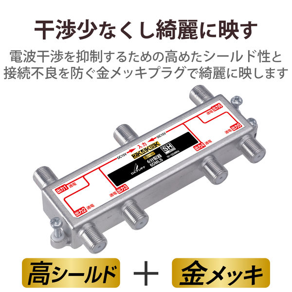 DXアンテナ 分配器 6分配器 4K/8K(3224MHz)放送 対応 全端子通電式 6DMLS(P) 1個（直送品） - アスクル