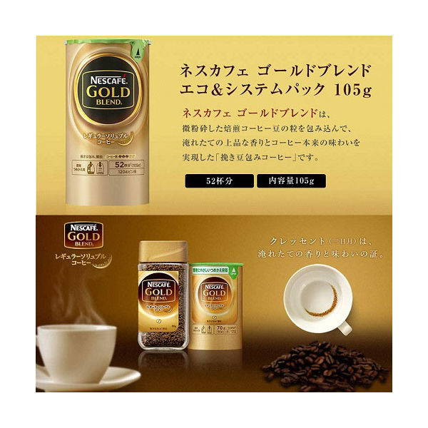 【インスタントコーヒー】 ネスカフェ ゴールドブレンド エコ＆システムパック 1本（105g）