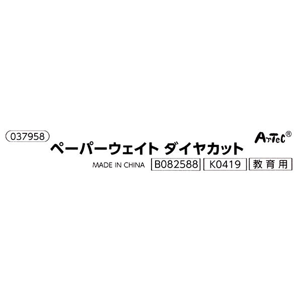 アーテック ペーパーウェイト 75φダイヤカット 重り 37958 1個 - アスクル