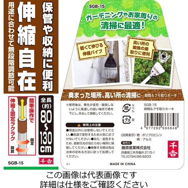 藤原産業 千吉 隙間&蜘蛛の巣取ホーキ SGBー15 1セット(2本