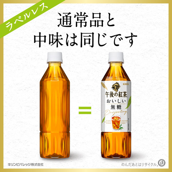 キリンビバレッジ 午後の紅茶おいしい無糖 ラベルレス 500ml 1セット（48本） アスクル