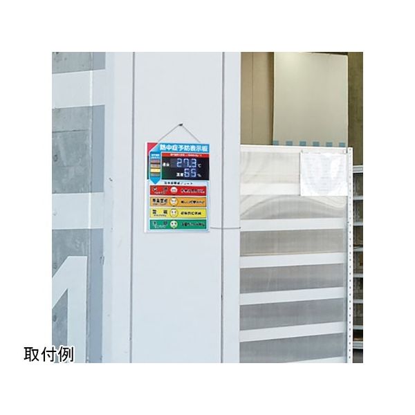 日本緑十字社 LED熱中症予防表示板（屋内用） 600×425×20mm 375734 1台