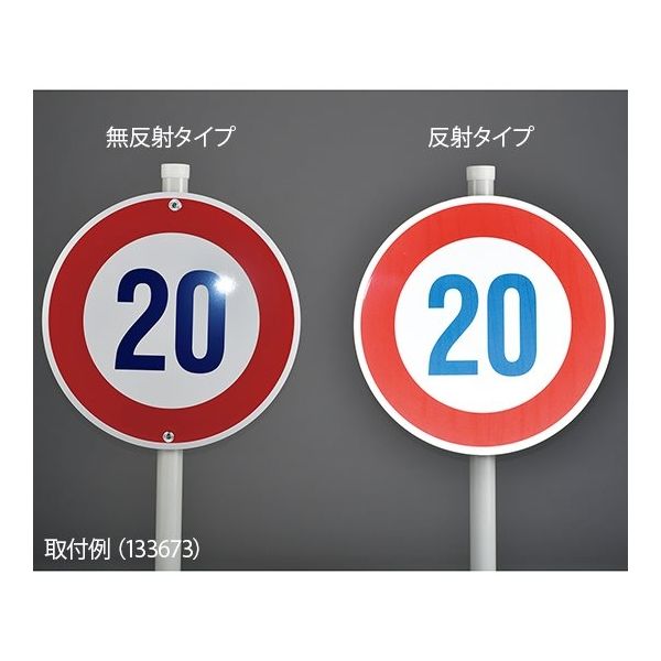 日本緑十字社 道路標識（構内用） 制限速度15キロ 道路323-15K（AL） 反射タイプ アルミ製 133672 63-4165-13（直送品）