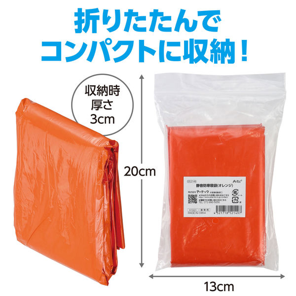 アーテック 静音防寒寝袋 オレンジ 52149 1セット(2個)（直送品