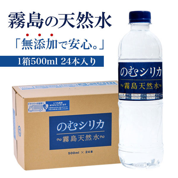 完璧 極撰市場 霧島天然水 のむシリカ 500ml 24本入2箱 ミネラル