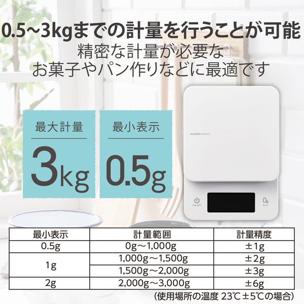 キッチンスケール デジタルスケール 計量器 はかり 最大3kg 0.5g単位 ホワイト HCS-KSA01WH エレコム 1個 - アスクル