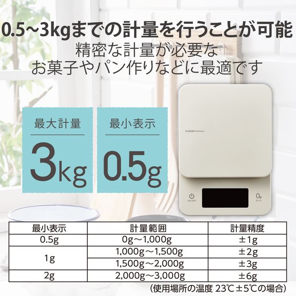 キッチンスケール デジタルスケール 計量器 はかり 最大3kg 0.5g単位 アイボリー HCS-KSA01IV エレコム 1個 - アスクル