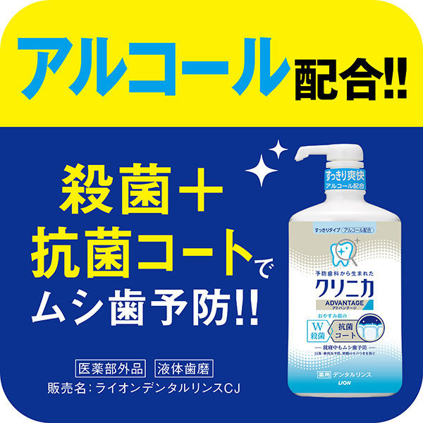 クリニカアドバンテージ デンタルリンス すっきりタイプ アルコール