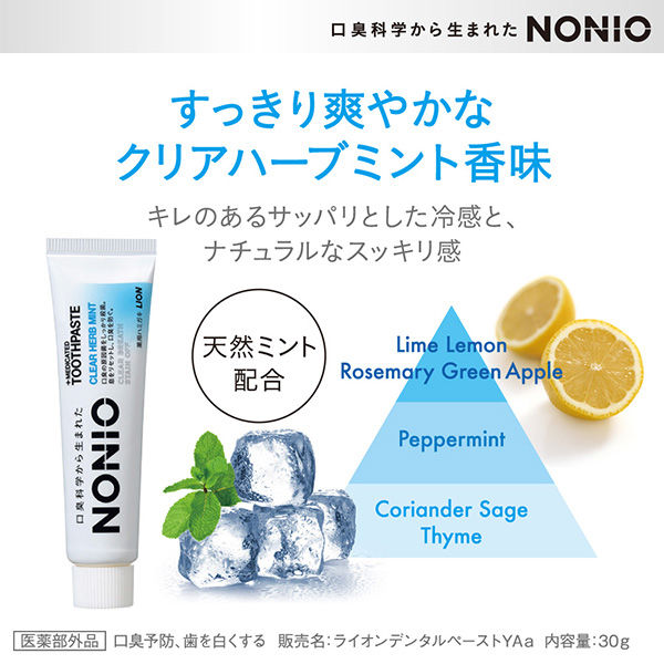 NONIO（ノニオ） クリアハーブミント 30g 1セット（3本）ライオン