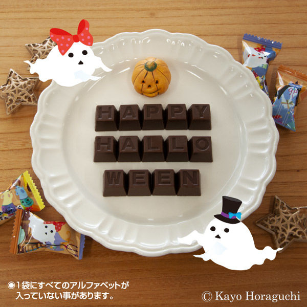 名糖産業 アルファベットチョコレート ハロウィン 1セット（3袋）