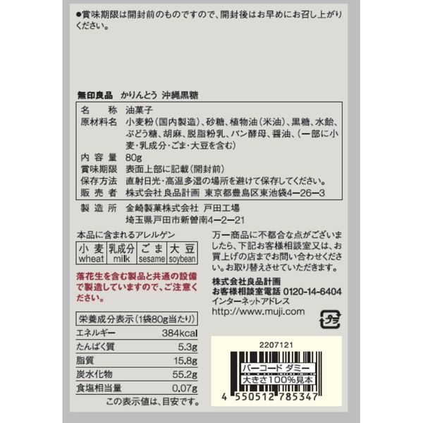 無印良品 かりんとう 沖縄黒糖 80g 1セット（3袋） 良品計画