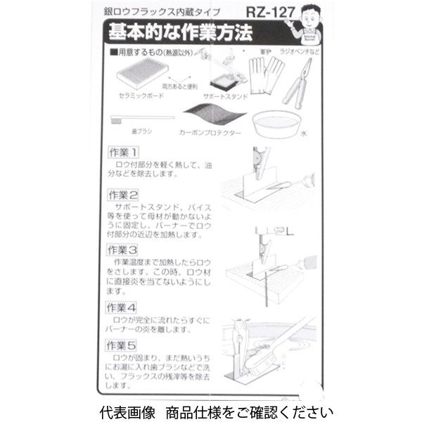 新富士バーナー 銀ロウ フラックス内蔵タイプ 1本入 RZー127 RZ 新富士バーナー 銀ロウ フラックス内蔵タイプ 1本入 RZー127 RZ