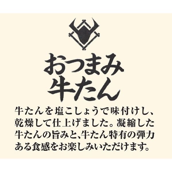 おつまみ牛たん 5袋 なとり おつまみ 珍味