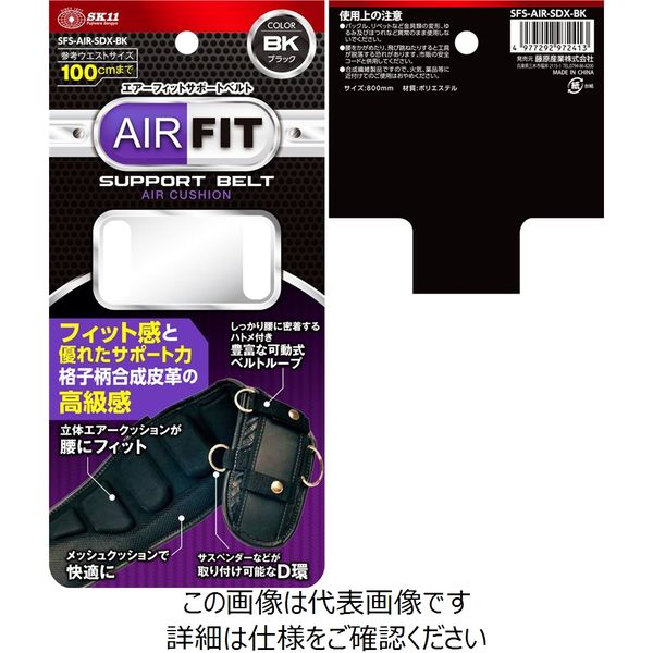 藤原産業 SK11 エアーフィットサポートベルト SFSーAIRーSDXーBK 藤原産業 SK11 エアーフィットサポートベルト SFSーAIRーSDXーBK