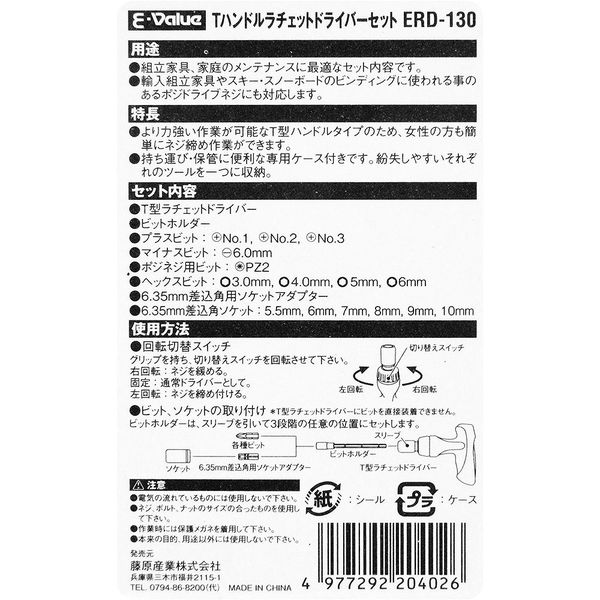 藤原産業 EーValue Tハンドルラチェットドライバーセット ERDー130 ERD ...