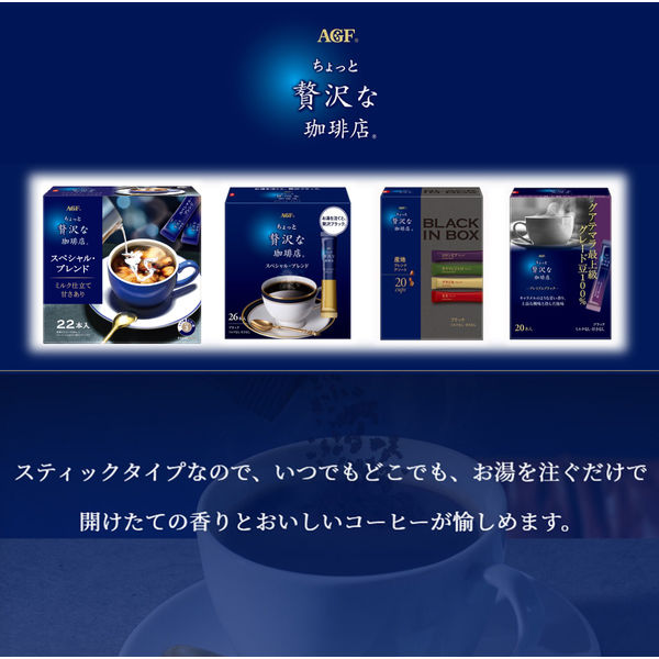 スティックコーヒー】味の素AGF ちょっと贅沢な珈琲店 スティック