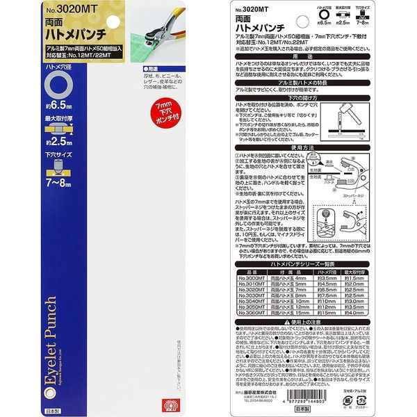 藤原産業 SK11 両面ハトメパンチ 7mm NO.3020MT 1セット(2個