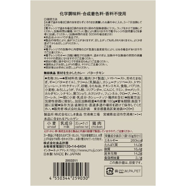 無印良品 素材を活かしたカレー バターチキン - その他 加工食品