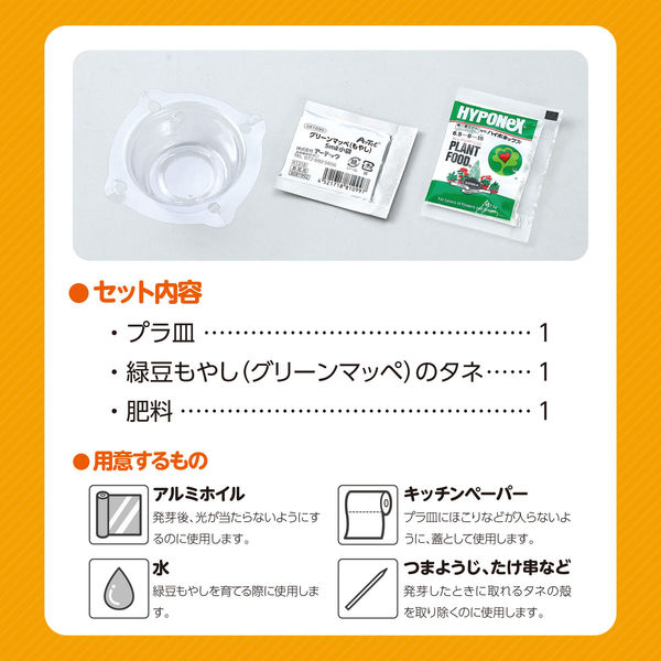 アーテック 水耕栽培で緑豆もやしを育てよう 102917 1セット(3個