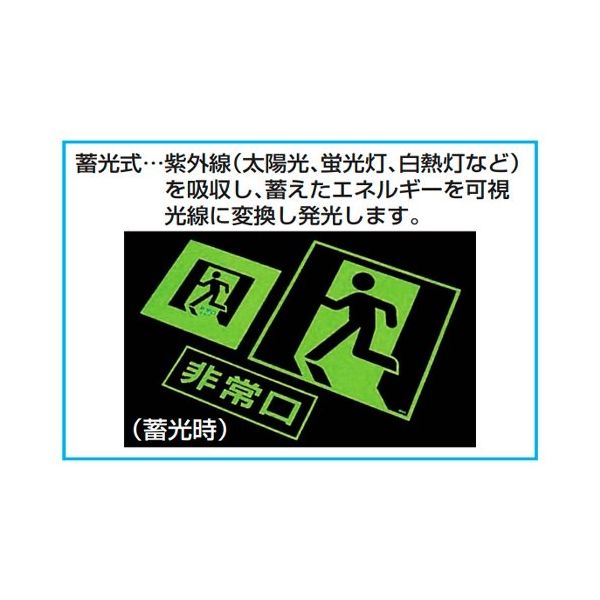 エスコ（esco） 300x300mm ［蓄光式］床用誘導標識 1枚 EA983AH-14