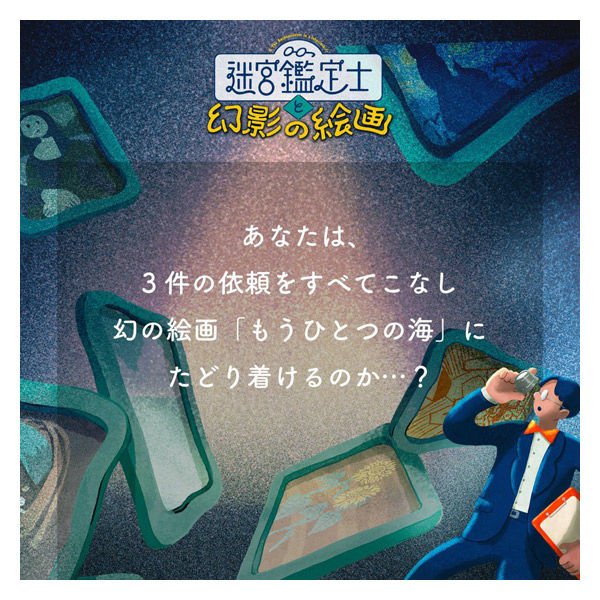 タカラッシュ 謎解き本 迷宮鑑定士と幻影の絵画【WEBギミックがすごい