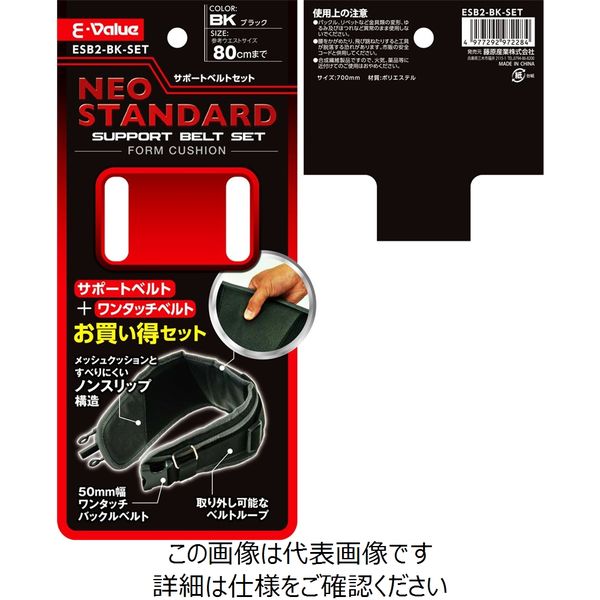 藤原産業 EーValue サポートベルトセット ブラック ESB2ーBKー