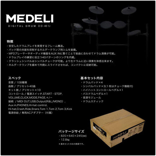 MEDELI メデリ 電子ドラム DD401J-DIY KIT ヘッドフォン&教則本/DVDセット（イス/スティック/ケーブル付き）（直送品） -  アスクル