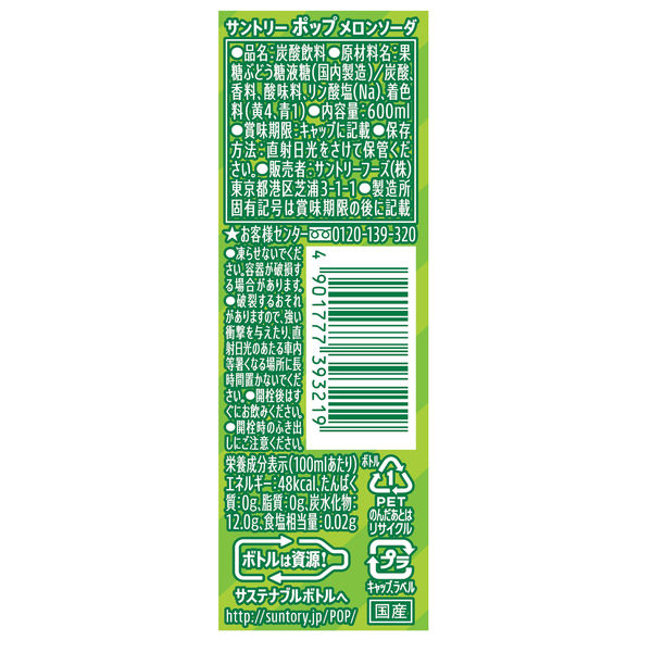 サントリー POP メロンソーダ 600ml 1セット（48本） - アスクル