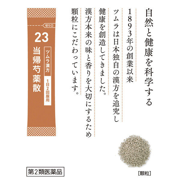 ツムラ漢方〔23〕当帰芍薬散料エキス顆粒 48包 ツムラ　漢方薬　冷え症 生理不順【第2類医薬品】