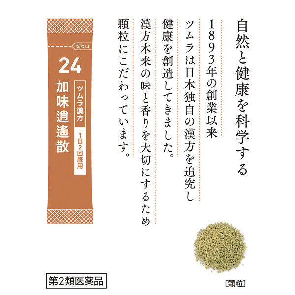 ツムラ漢方〔24〕加味逍遙散エキス顆粒 48包 ツムラ 漢方薬 月経不順