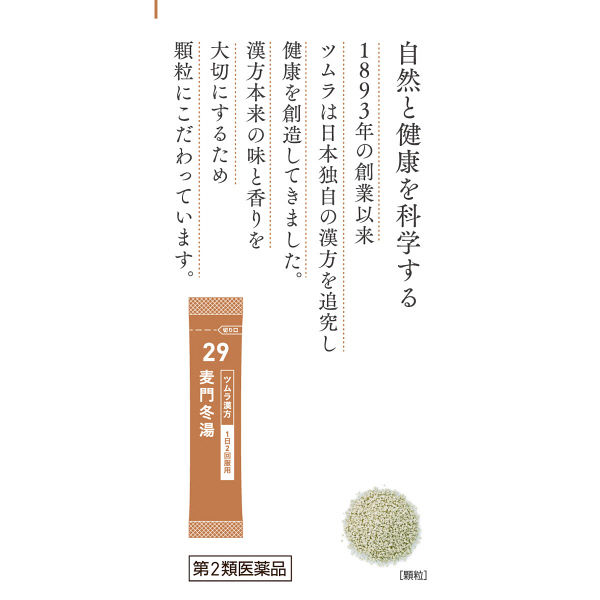 ツムラ漢方〔29〕麦門冬湯エキス顆粒 20包 ツムラ 漢方薬 空咳