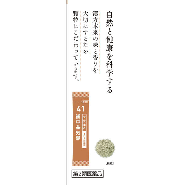 ツムラ漢方〔41〕補中益気湯エキス顆粒 10包 ツムラ 漢方薬 疲労倦怠