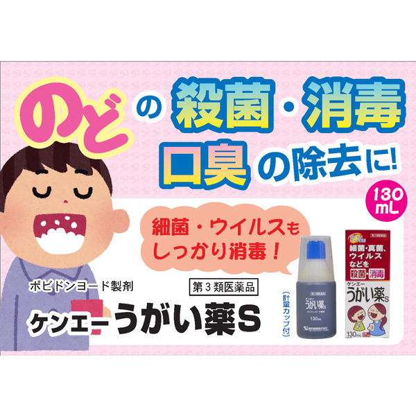 第3類医薬品】 ケンエー うがい薬S 130mL : くすりの勉強堂