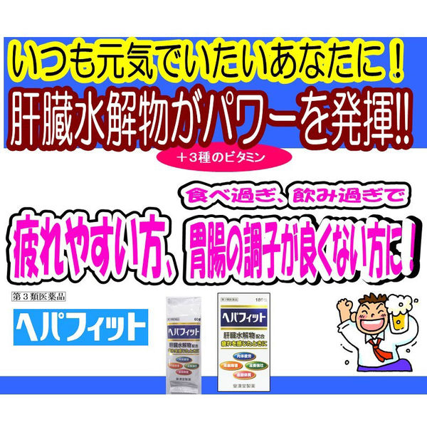 ヘパフィット（PTP包装） 60錠 皇漢堂薬品 肝臓水解物配合 滋養